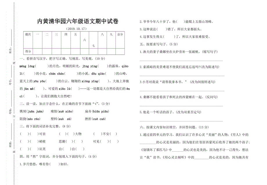 六年级语文上册期中试题 人教版.doc_第1页