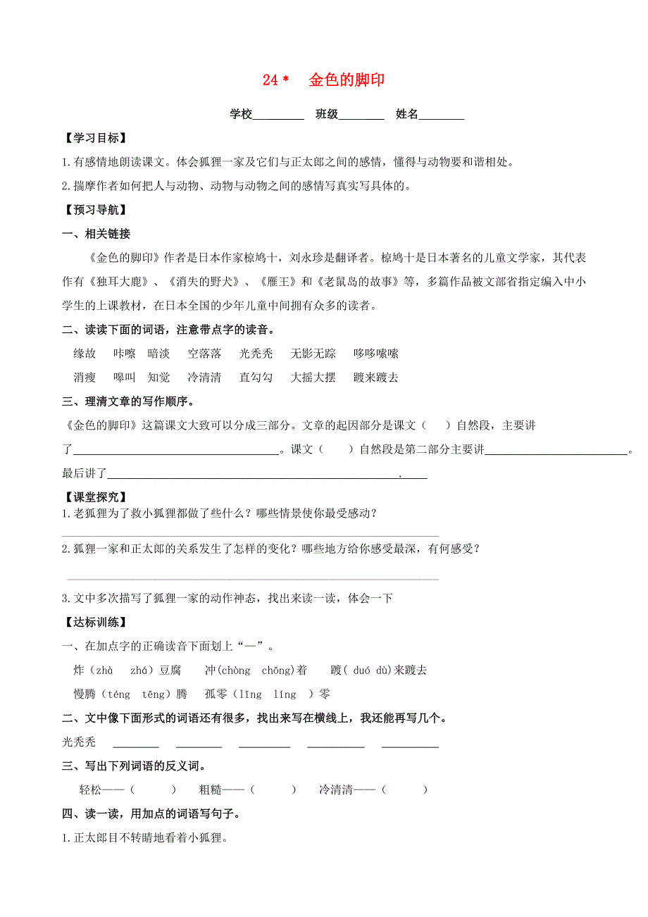 六年级语文上册第七组24金色的脚印学案无答案新人教版.doc_第1页