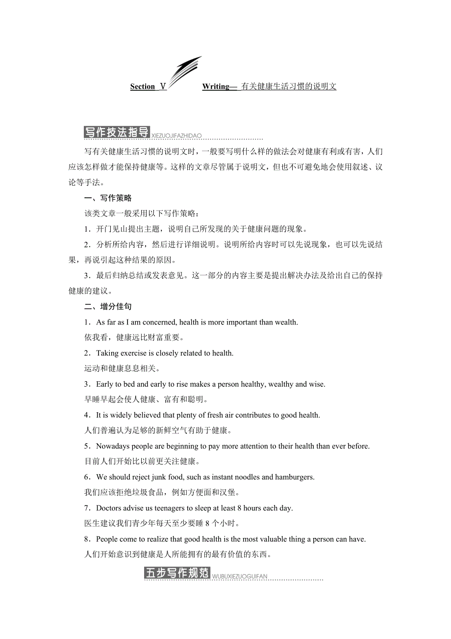 2019年英语新同步外研必修二讲义：MODULE 1 SECTION Ⅴ WRITING—有关健康生活习惯的说明文 WORD版含答案.doc_第1页
