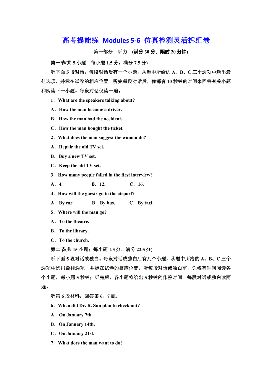 2019年英语新同步外研必修五精练：高考提能练 MODULES 5-6 仿真检测灵活拆组卷 WORD版含答案.doc_第1页
