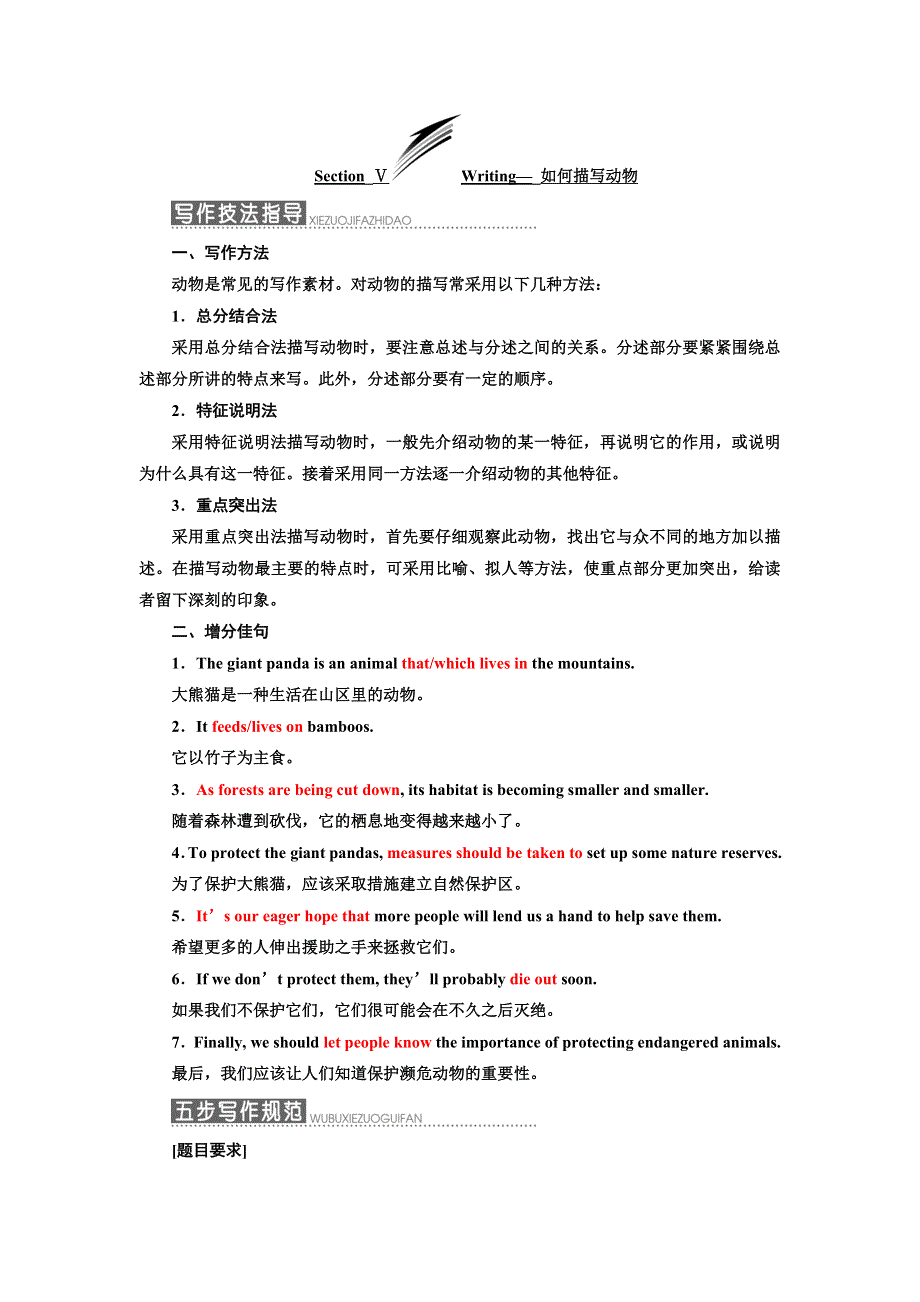 2019年英语新同步外研必修五讲义：MODULE 6 SECTION Ⅴ WRITING— 如何描写动物 WORD版含答案.doc_第1页