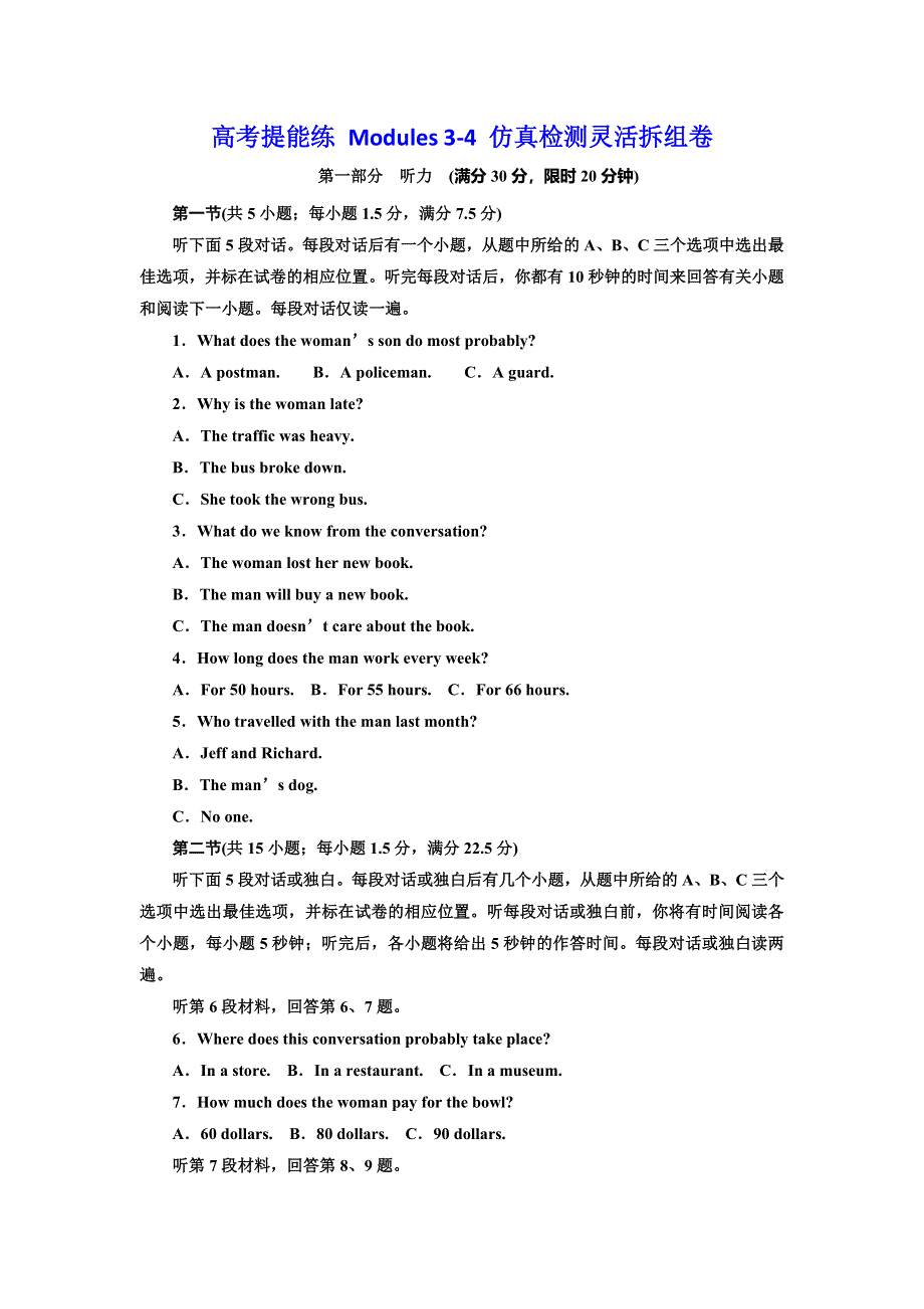 2019年英语新同步外研必修五精练：高考提能练 MODULES 3-4 仿真检测灵活拆组卷 WORD版含答案.doc_第1页
