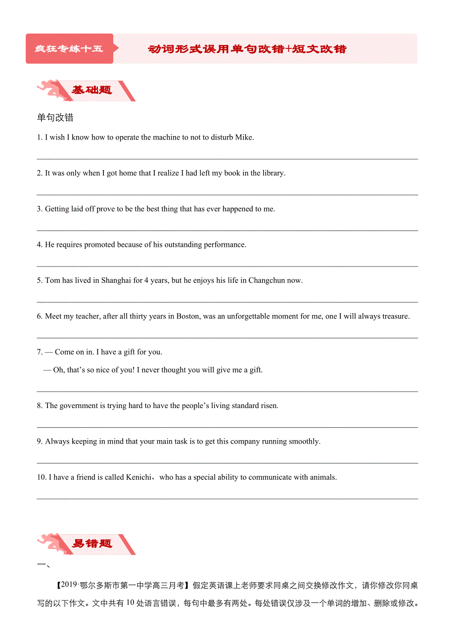 2020届高考英语二轮复习系列之疯狂专练十五 动词形式误用单句改错+短文改错（WORD版含答案）.docx_第1页