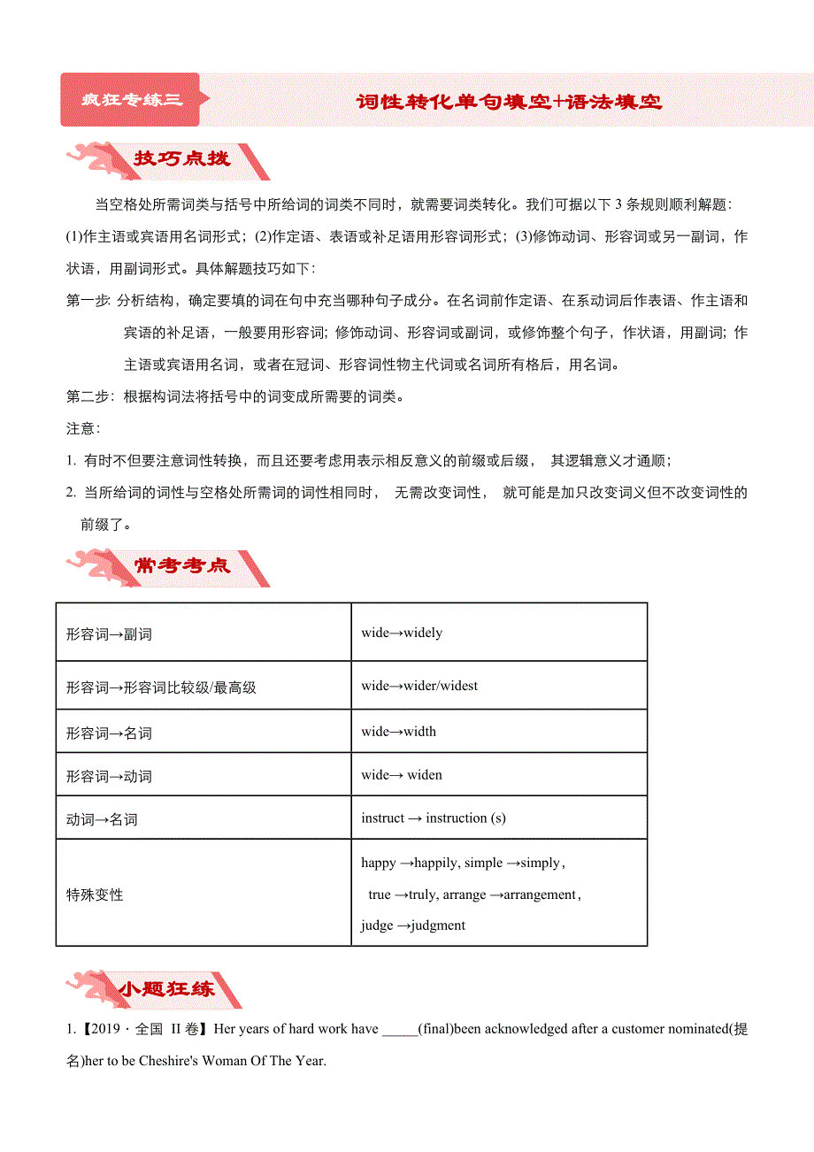 2020届高考英语二轮复习系列之疯狂专练三 词性转化及词性变化单句填空+语法填空（WORD版含答案）.docx_第1页