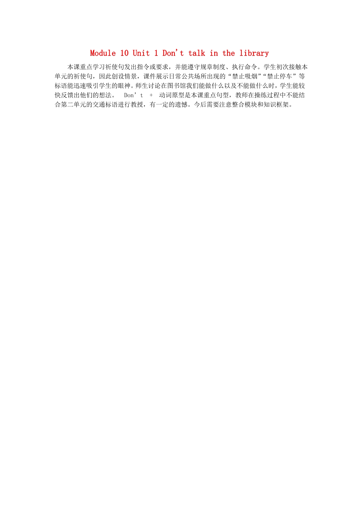 六年级英语上册 Module 10 Unit 1 Don't talk in the library教学反思 外研版（三起）.doc_第1页