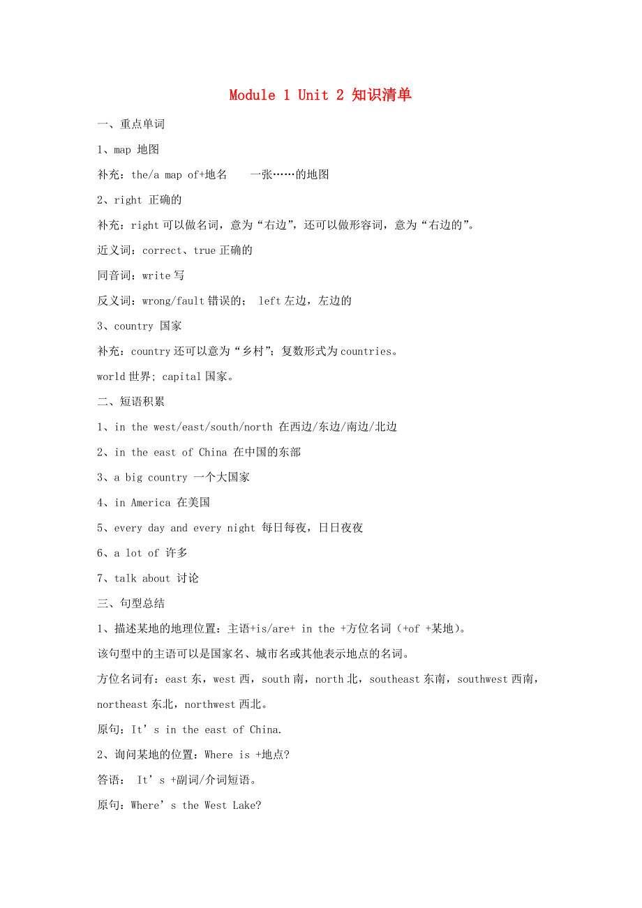六年级英语上册 Module 1 Unit 2 It's in the west知识清单 外研版（三起）.doc_第1页