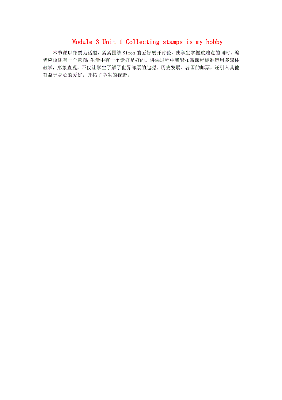 六年级英语上册 Module 3 Unit 1 Collecting stamps is my hobby教学反思 外研版（三起）.doc_第1页