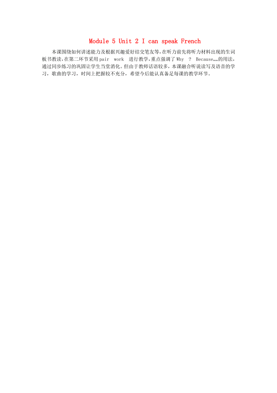 六年级英语上册 Module 5 Unit 2 I can speak French教学反思 外研版（三起）.doc_第1页