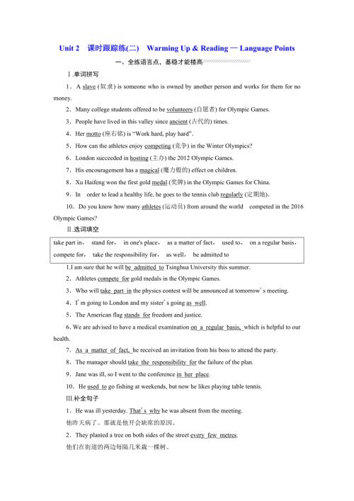 2019年英语新同步浙江专用必修二精练：UNIT 2 课时跟踪练（二） WARMING UP .doc