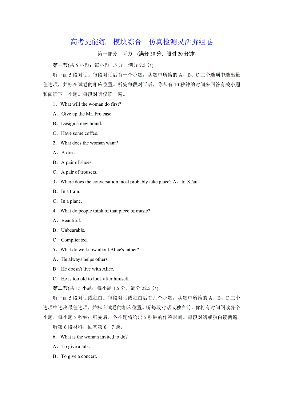 2019年英语新同步外研选修六精练：高考提能练 模块综合 仿真检测灵活拆组卷 WORD版含答案.doc_第1页