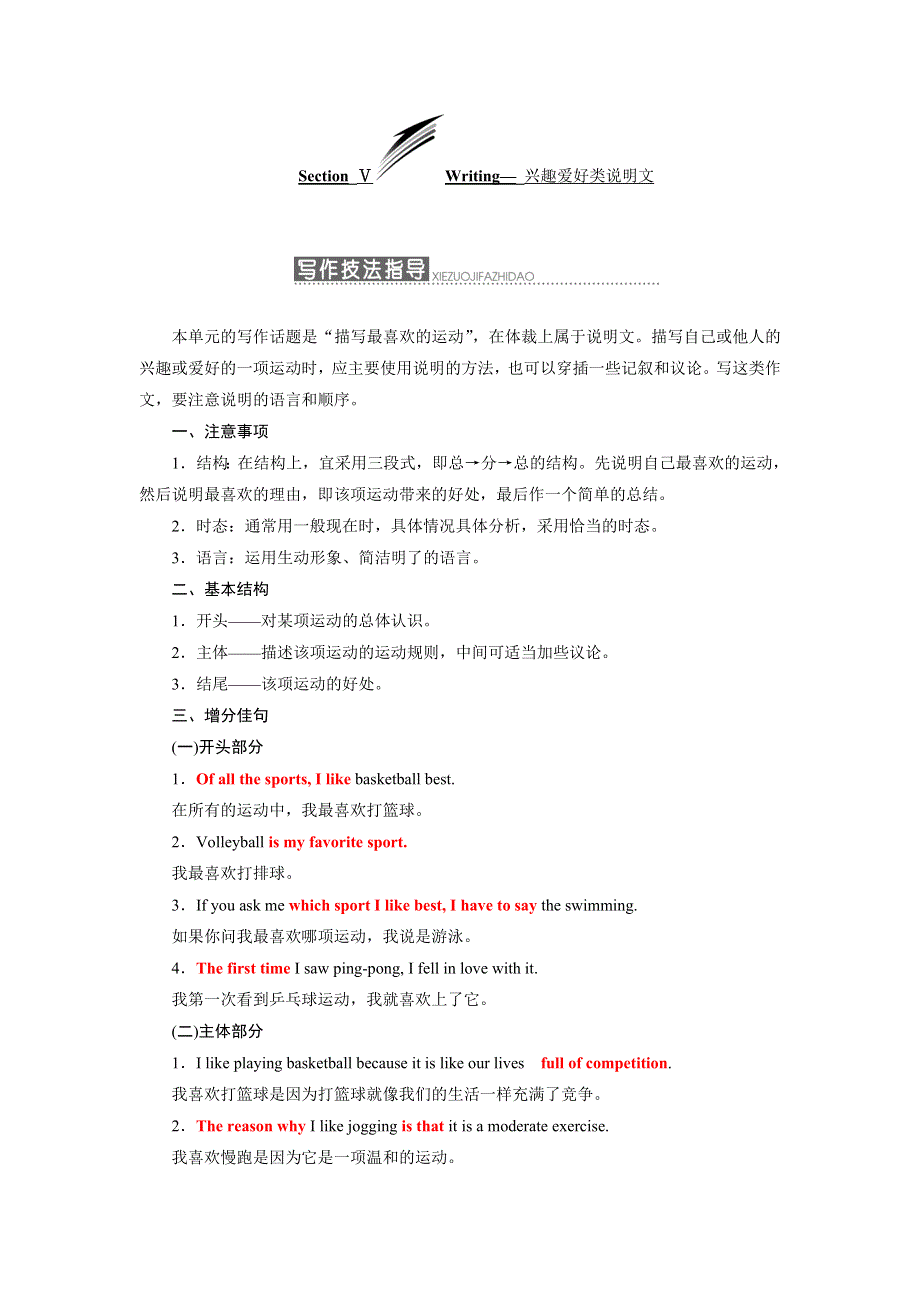 2019年英语新同步浙江专用必修二讲义：UNIT 2 SECTION Ⅴ WRITING— 兴趣爱好类说明文 WORD版含答案.doc_第1页