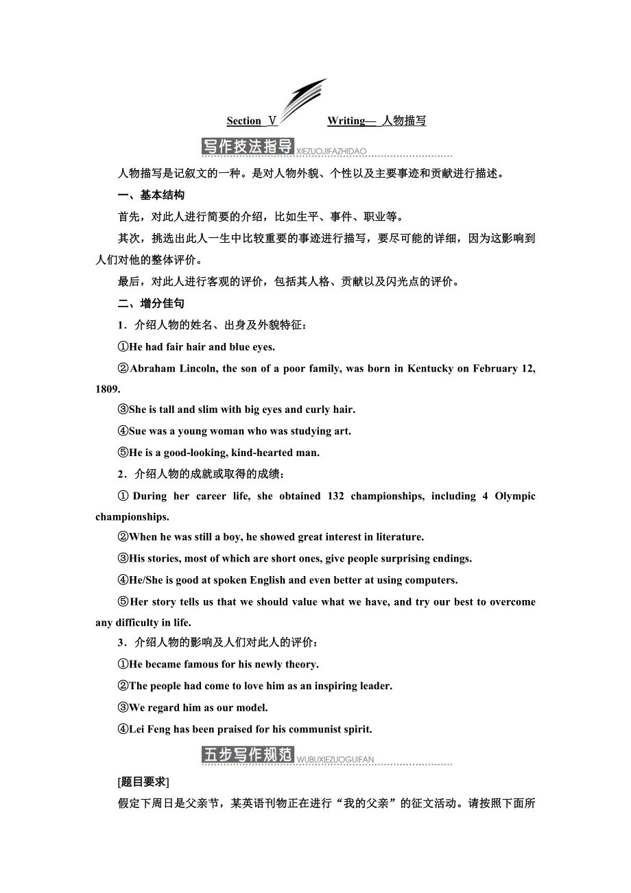 2019年英语新同步浙江专用必修四讲义：UNIT 1 SECTION Ⅴ WRITING—人物描写 WORD版含答案.doc_第1页