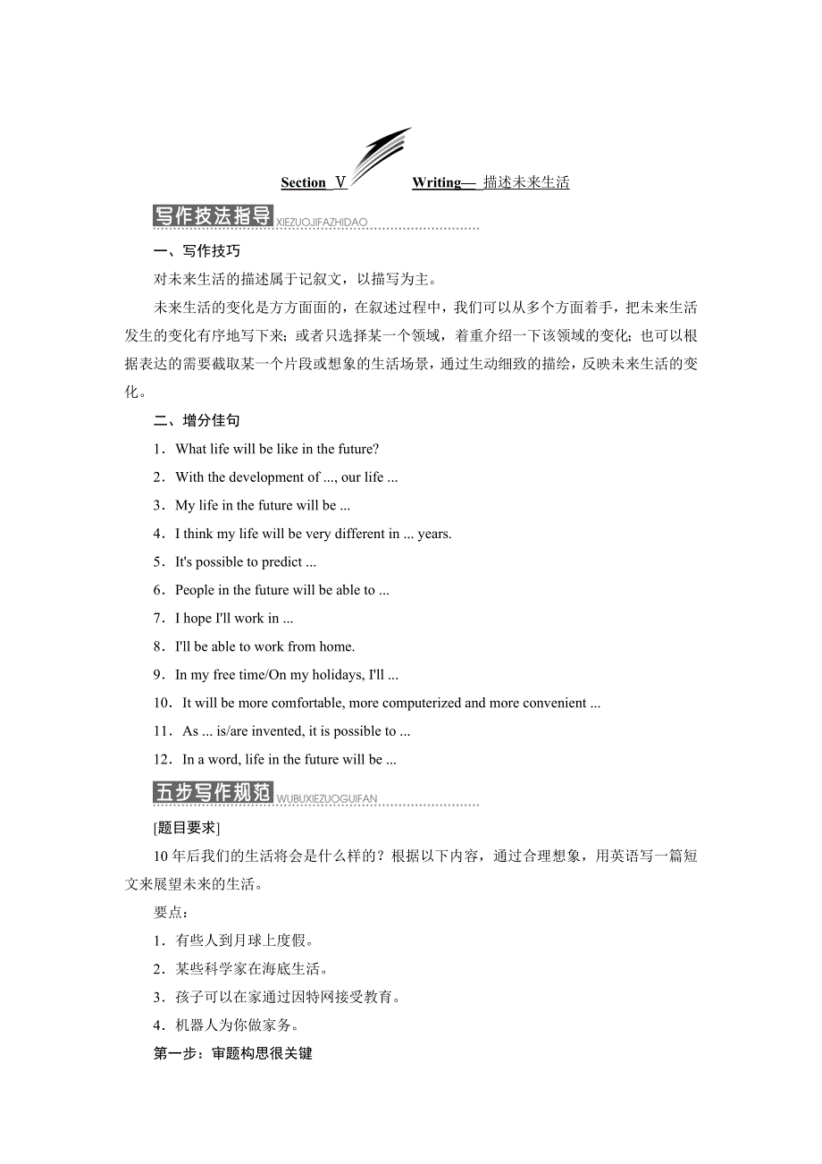 2019年英语新同步浙江专用必修五讲义：UNIT 3 SECTION Ⅴ WRITING— 描述未来生活 WORD版含解析.doc_第1页