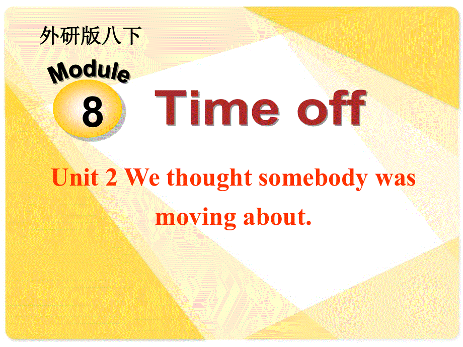 外研2011课标版初中英语八年级下册第8单元Unit 2 We thought somebody was moving about(共29张PPT).ppt_第1页