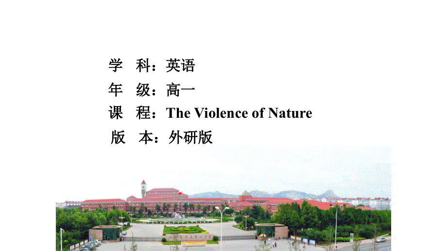 外延版高中英语Book 3 Unit 3 The Violence of Nature reading 教学课件共19张PPT含视频及歌曲.ppt_第2页
