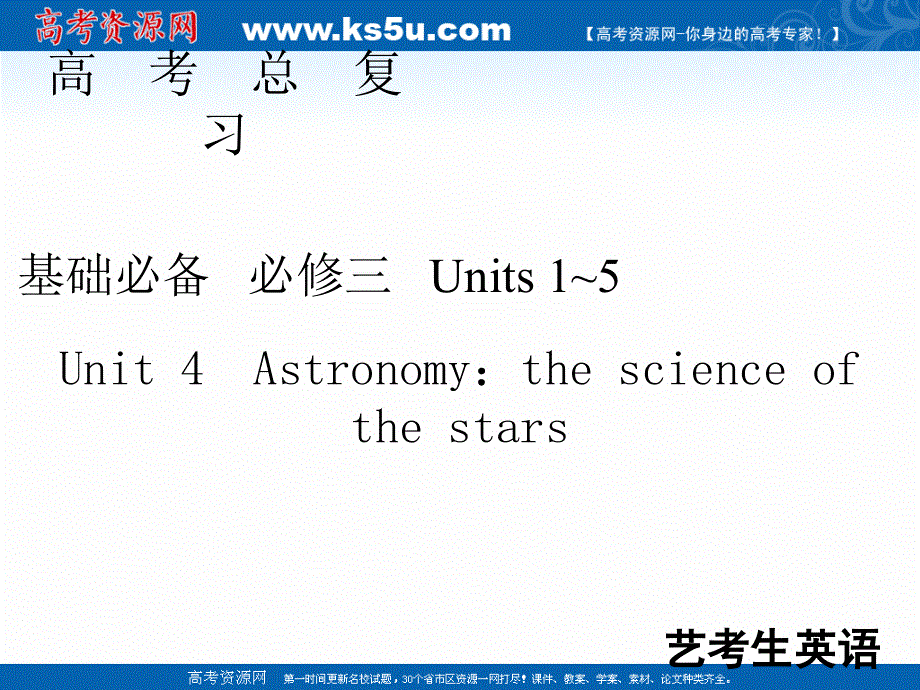 2020届高考艺考英语复习课件：必修三UNIT 4　ASTRONOMY：THE SCIENCE OF THE STARS .ppt_第1页