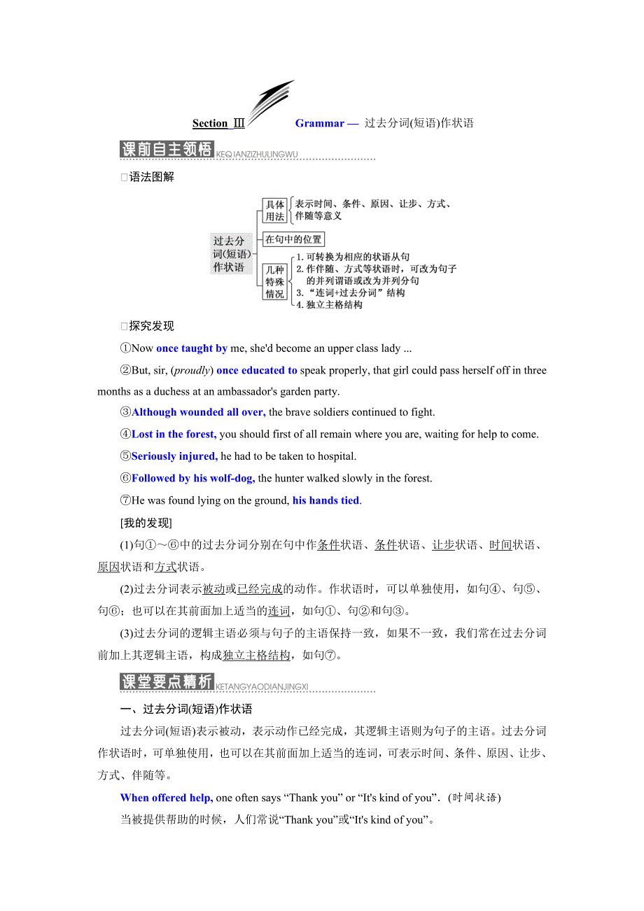 2019年英语新同步浙江专用选修八讲义：UNIT 4 SECTION Ⅲ GRAMMAR — 过去分词（短语）作状语 WORD版含答案.doc_第1页