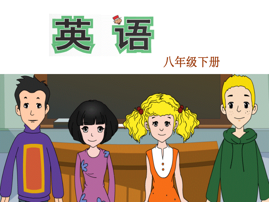 外研2011课标版初中英语八年级下册第8单元Unit 3 Language in use（(共35张PPT).ppt_第1页