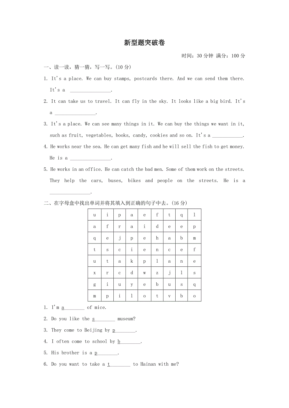六年级英语上册新型题突破卷（人教PEP）.doc_第1页
