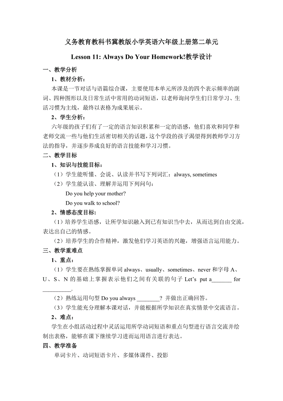 六年级英语上册英语教案Lesson 11 Always Do Your Homework冀教版.doc_第1页