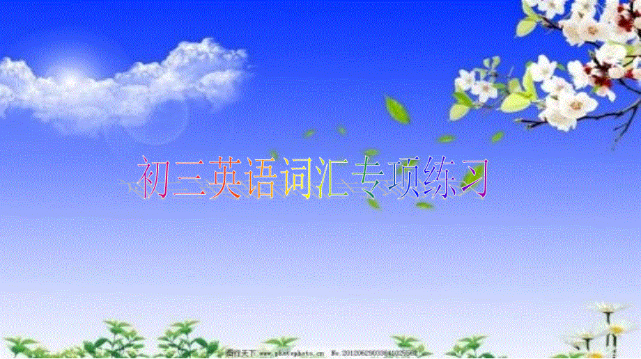 外研九年级下册初三英语词汇专项练习一(共22张PPT).ppt_第1页