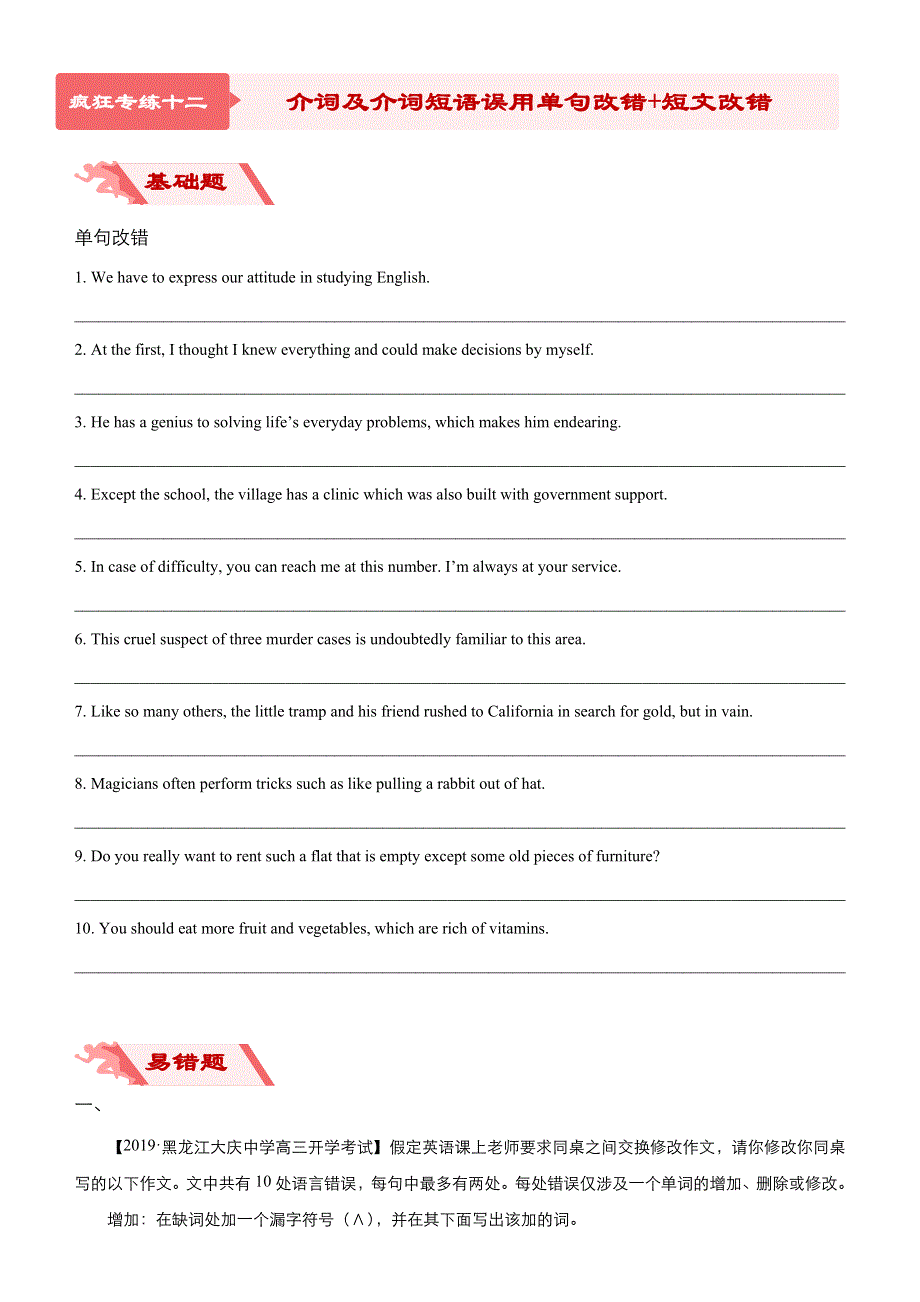 2020届高考英语二轮复习系列之疯狂专练十二 介词及介词短语误用单句改错 短文改错（WORD版含答案）.docx_第1页