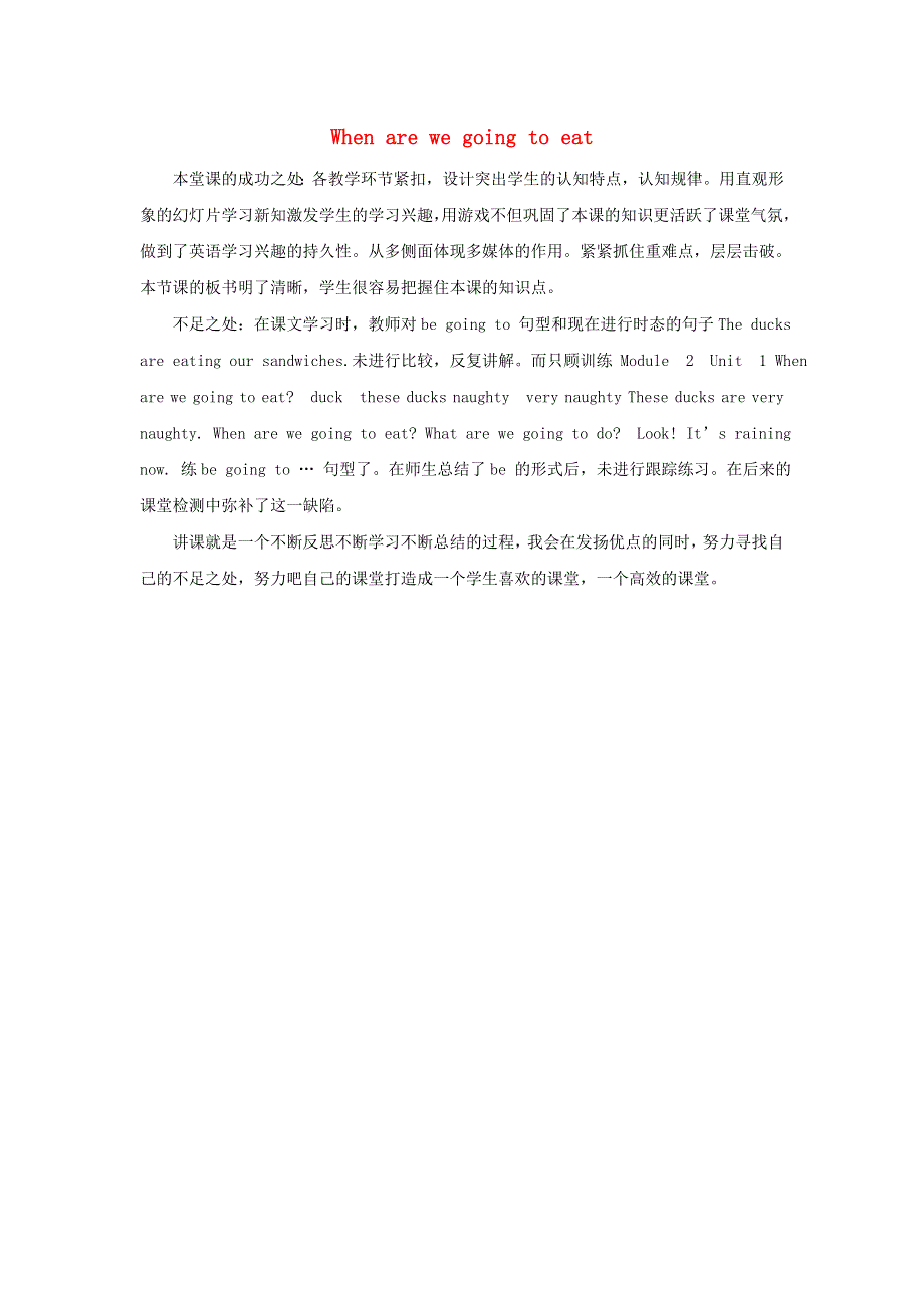 六年级英语下册 Module 2 Unit 1 When are you going to eat教学反思 外研版（三起）.doc_第1页
