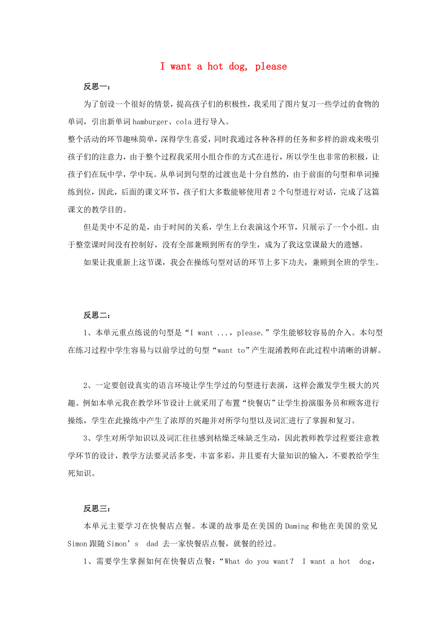 六年级英语下册 Module 1 Unit 1 I want a hot dog please教学反思 外研版（三起）.doc_第1页