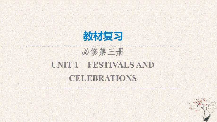 2023版高考英语一轮总复习 教材复习 Unit 1 Festivals And Celebrations课件 新人教版必修第三册.ppt_第1页