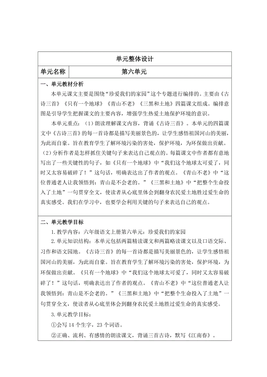 六年级语文上册第六单元教案.doc_第1页