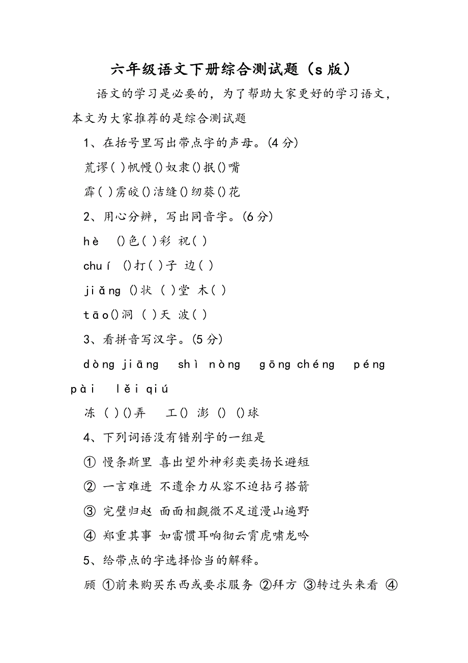 六年级语文下册综合测试题（s版）.doc_第1页