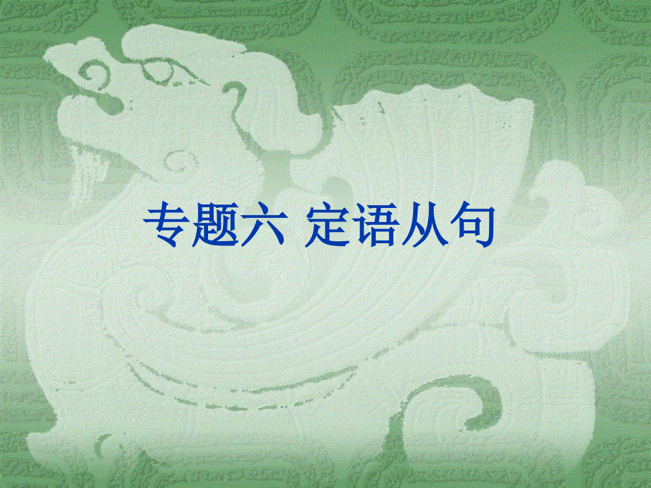 天津市武清区杨村第四中学2013届高考英语一轮复习语法专题六：定语从句.ppt_第1页
