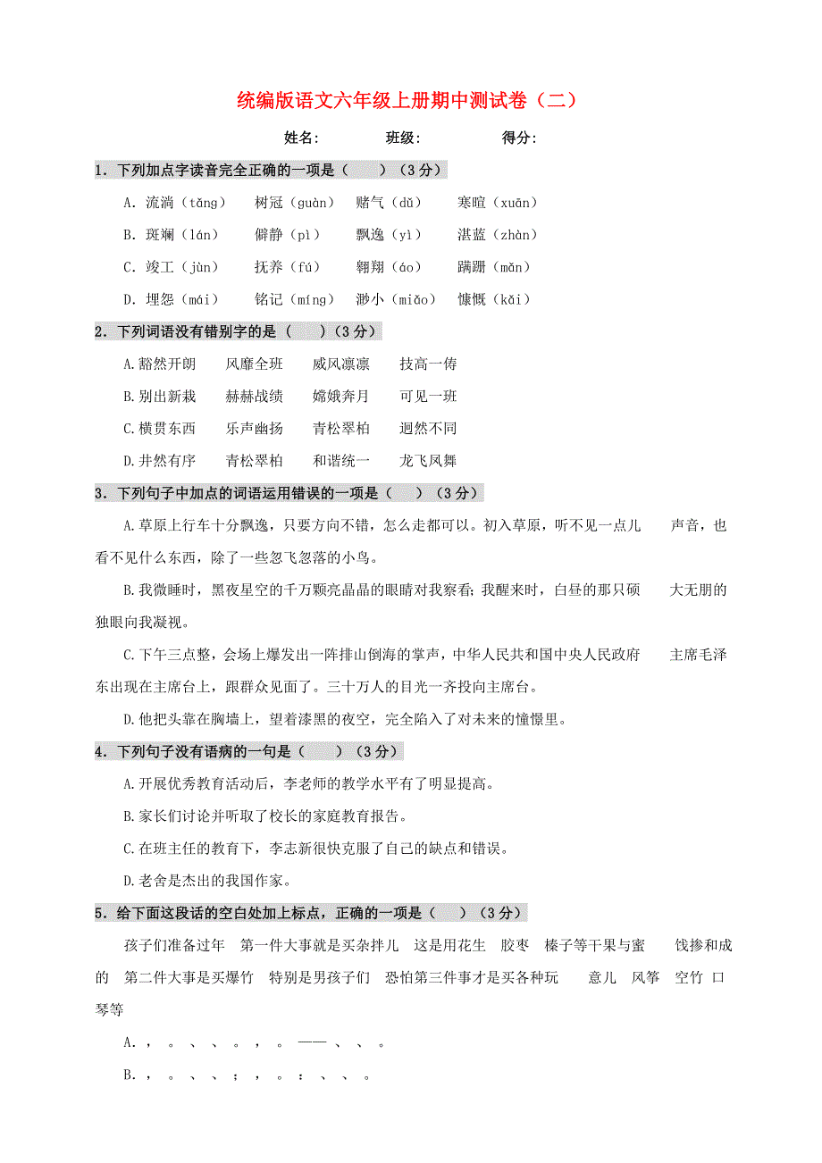 六年级语文上学期期中测试卷（二） 新人教版.doc_第1页