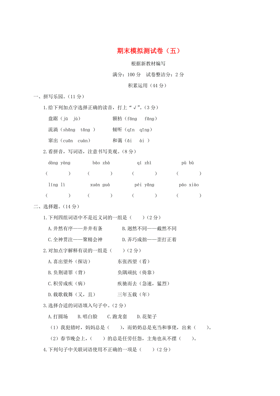 六年级语文上学期期末模拟测试卷（五）新人教版.doc_第1页