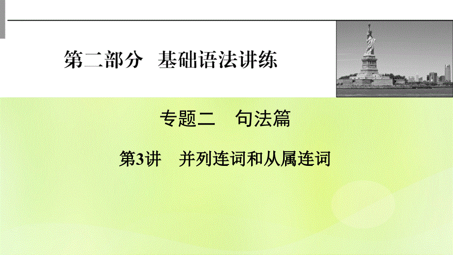2023版高考英语一轮总复习 第2部分 基础语法讲练 专题2 句法篇 第3讲 并列连词和从属连词课件.pptx_第1页