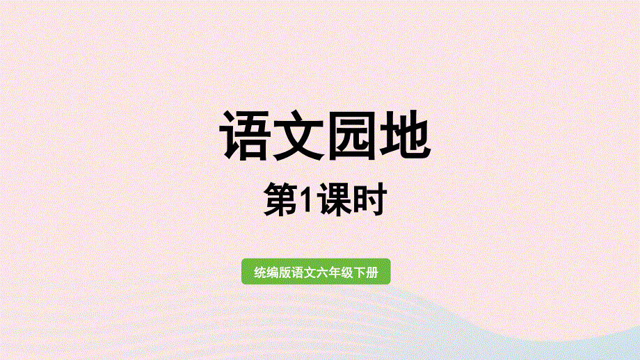 2023部编六下语文第2单元语文园地第1课时上课课件.pptx_第1页