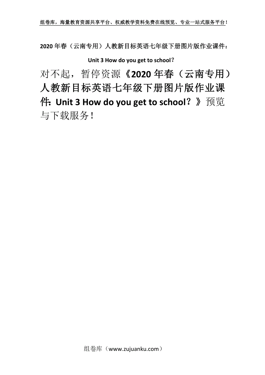 2020年春（云南专用）人教新目标英语七年级下册图片版作业课件：Unit 3 How do you get to school？.docx_第1页