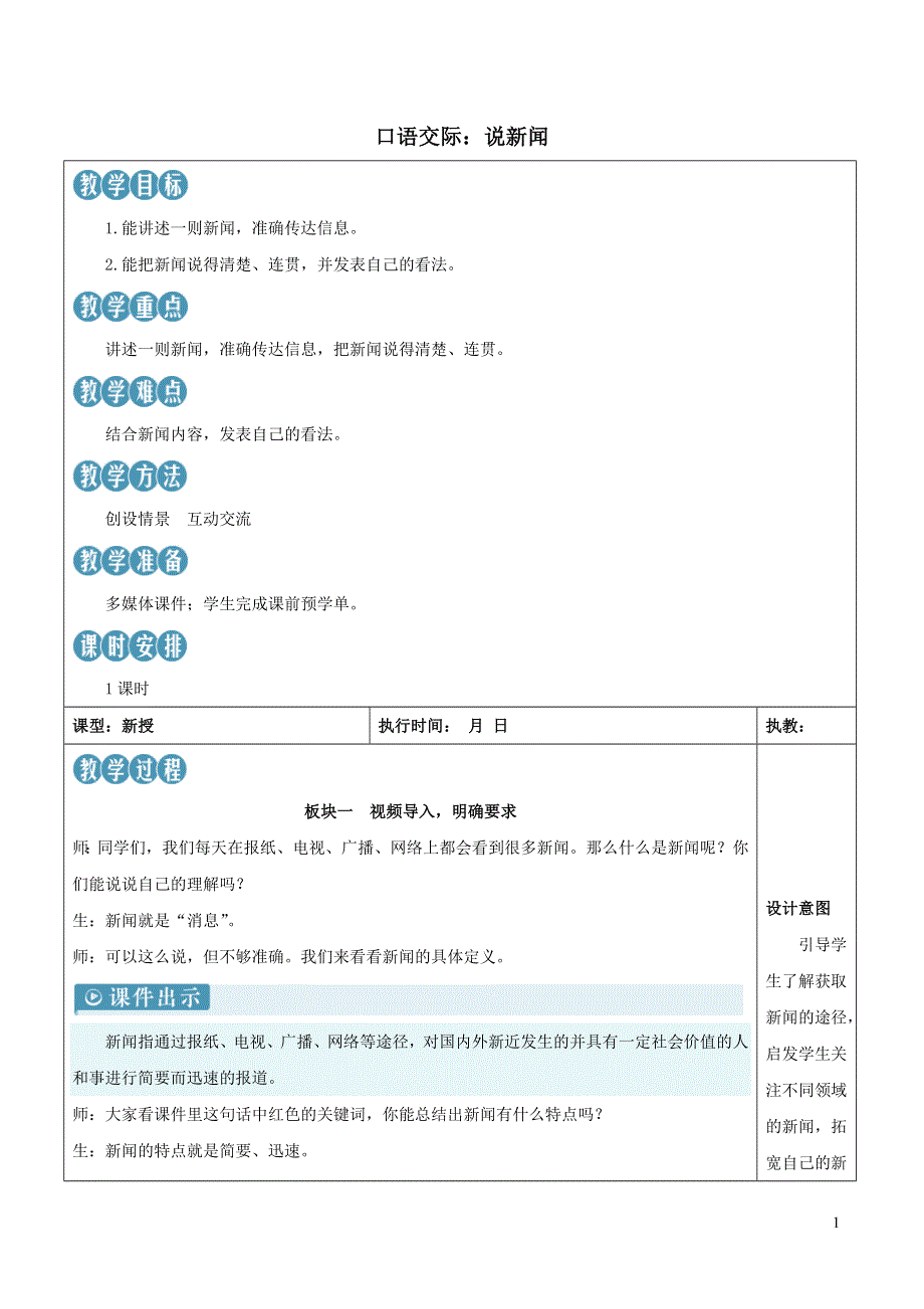 2023部编四年级语文下册第2单元口语交际：说新闻新学习单教案.docx_第1页