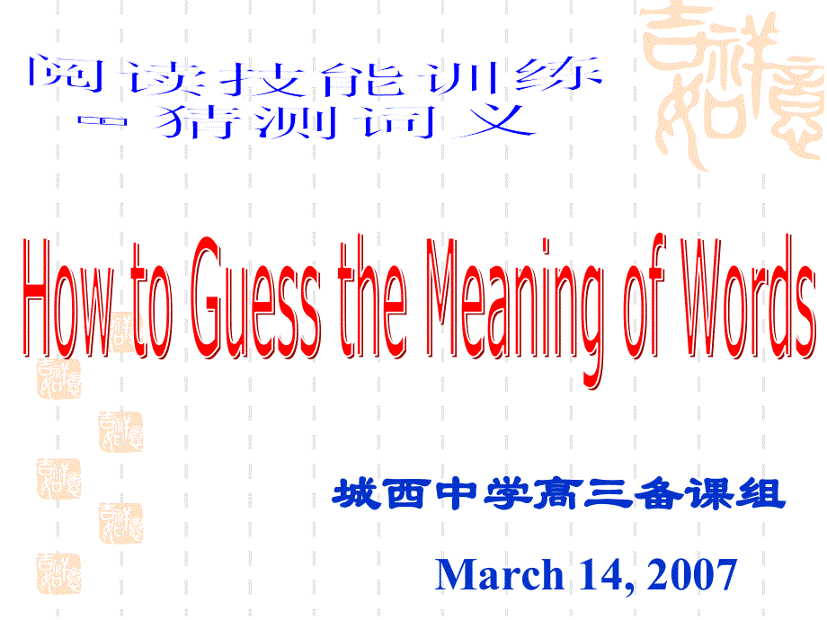 如皋市城西中学高三英语阅读技能指导之－猜测词义.ppt_第1页
