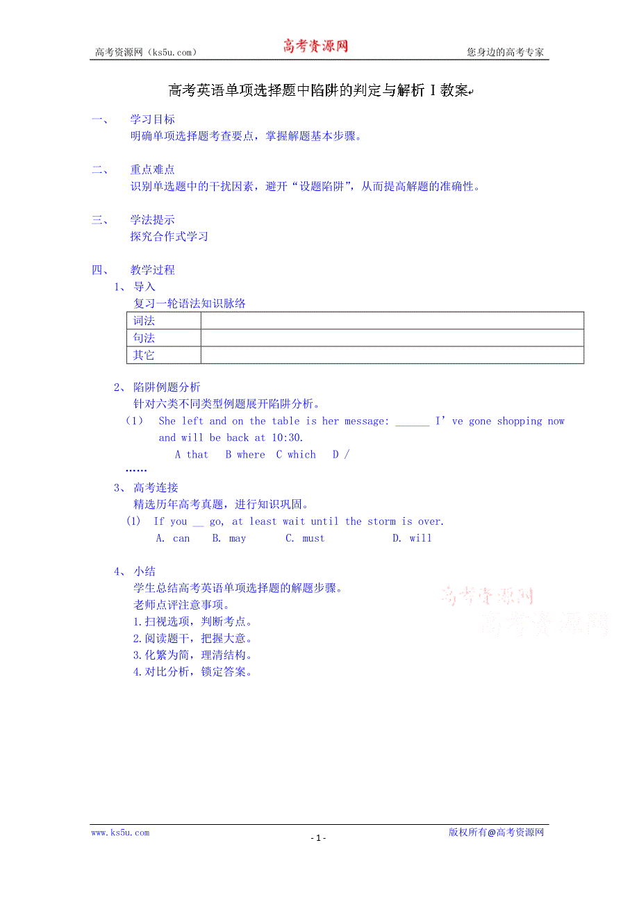 吉林省吉林市第五十五中学高三英语：高考英语单项选择题中陷阱的判定与解析教案.doc_第1页