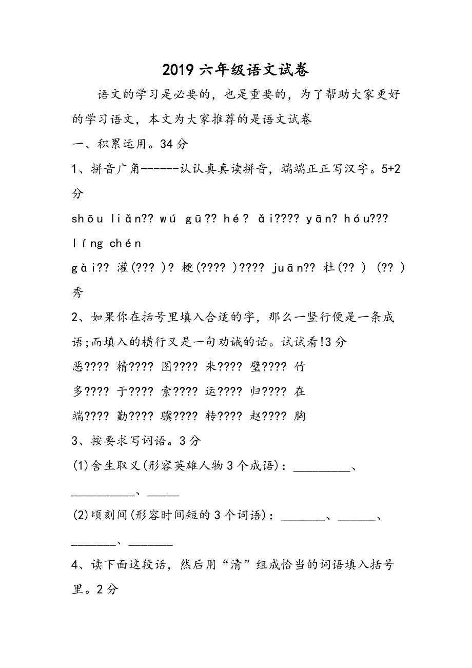 六年级语文试卷.doc_第1页