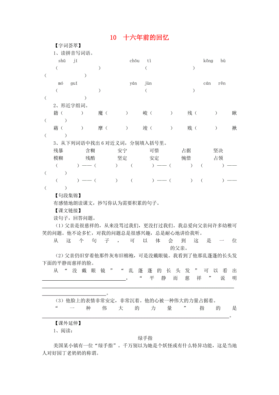 六年级语文下册 十六年前的回忆单元测试 人教新课标版.doc_第1页
