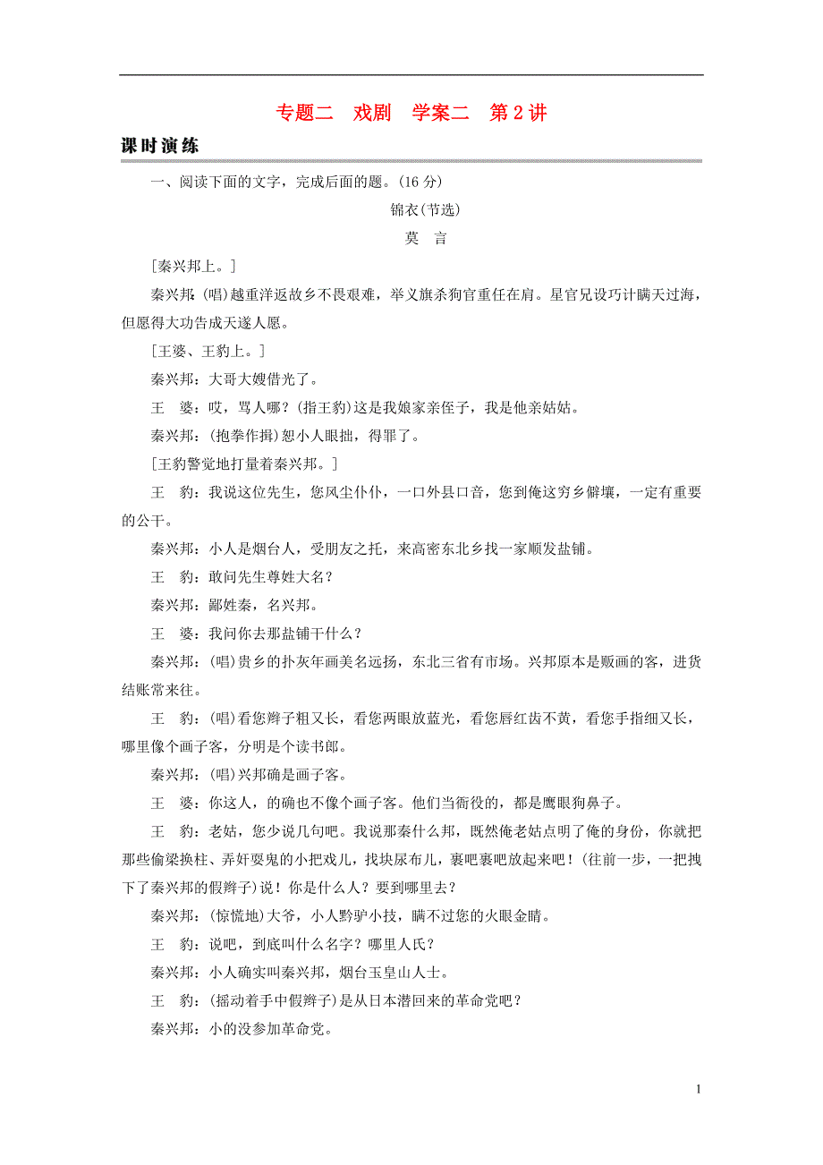 2023版高考语文一轮总复习 第1部分 现代文阅读 专题2 戏剧阅读 学案2 考点突破精准答题 第2讲 戏剧阅读之主观题课时演练.doc_第1页