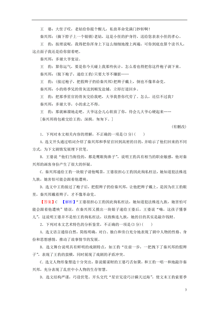 2023版高考语文一轮总复习 第1部分 现代文阅读 专题2 戏剧阅读 学案2 考点突破精准答题 第2讲 戏剧阅读之主观题课时演练.doc_第3页