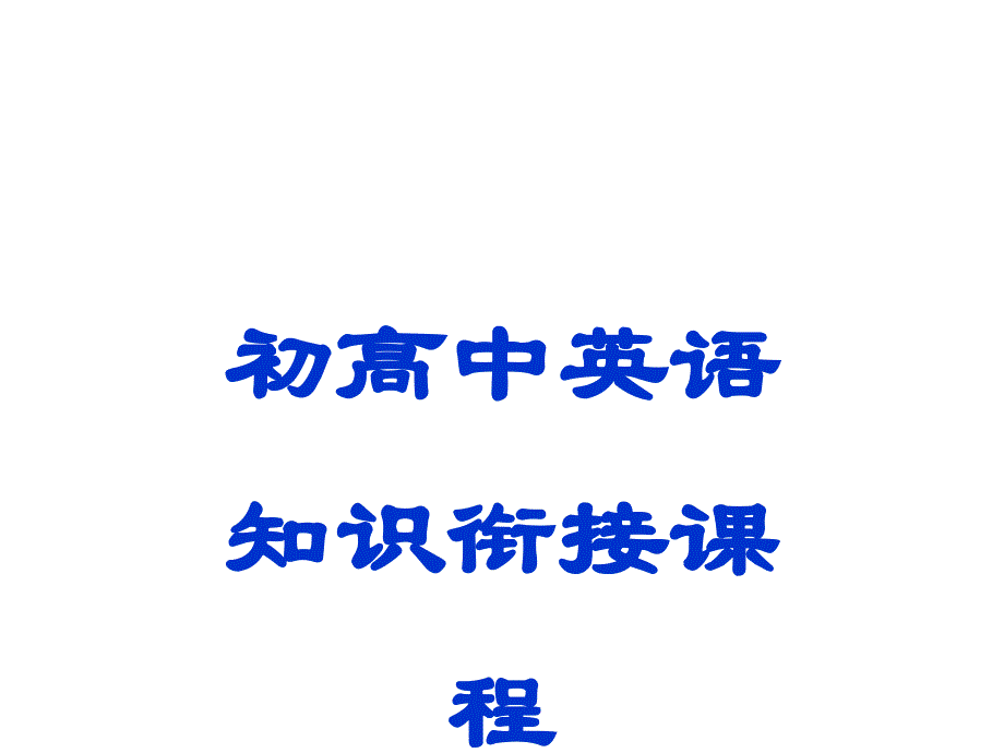 天河区高中初高中英语知识衔接课程课件（共24张).ppt_第1页