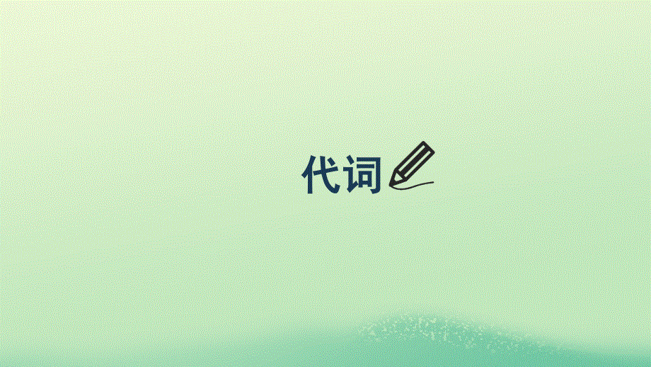 2023版高考英语一轮总复习 高效备考新模式 第二部分 狠抓基础语法 6.代词课件 新人教版.ppt_第1页