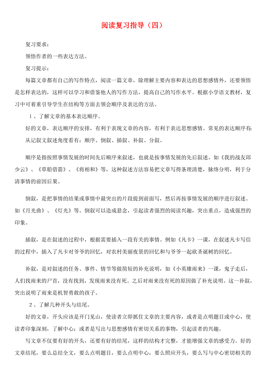 六年级语文阅读复习指导四 新人教版.doc_第1页