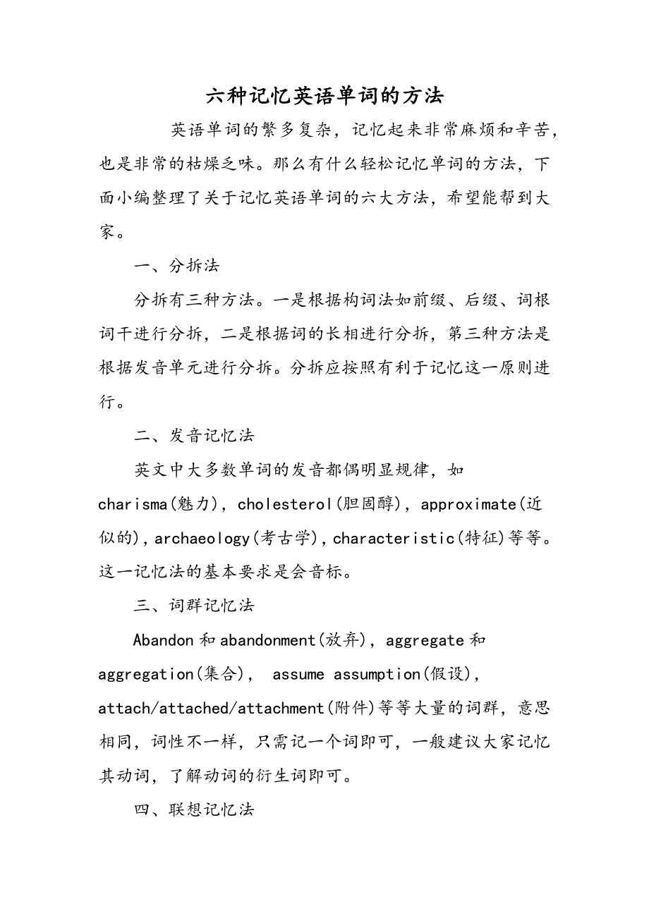六种记忆英语单词的方法.doc_第1页