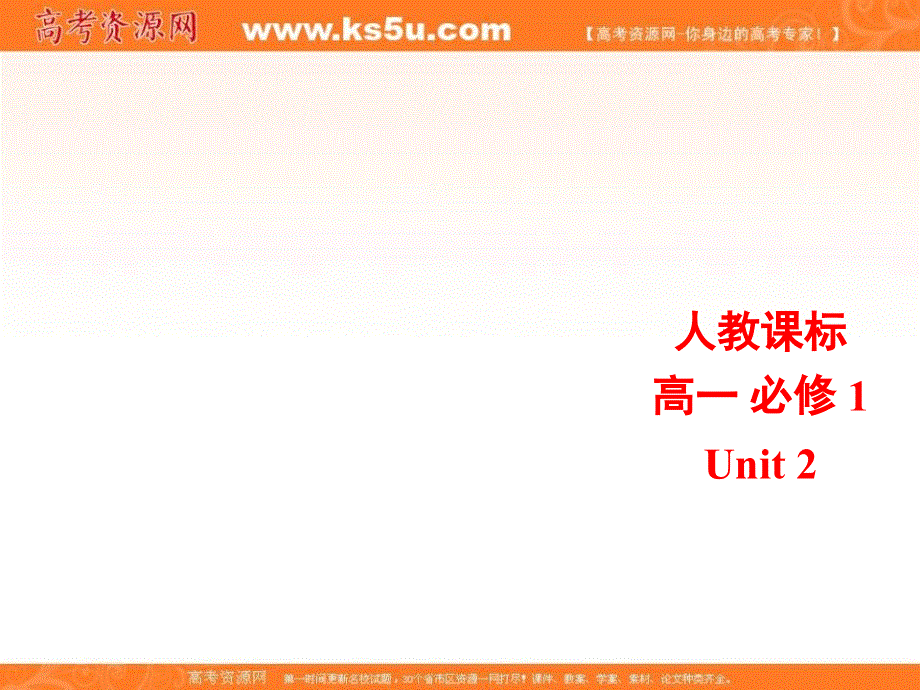 宁夏青铜峡市高级中学人教版高中英语必修一：UNIT 2 ENGLISH AROUND THE WORLD 课件 .ppt_第1页