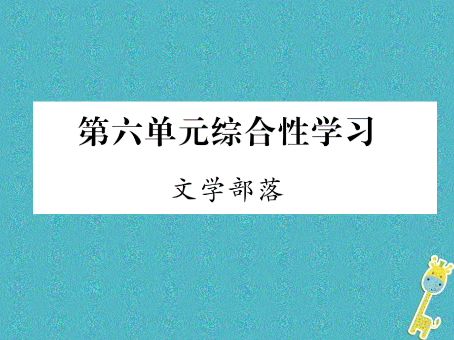 安徽专版2018年七年级语文上册第六单元综合性学习文学部落作业课件新人教版20180723213.ppt_第1页